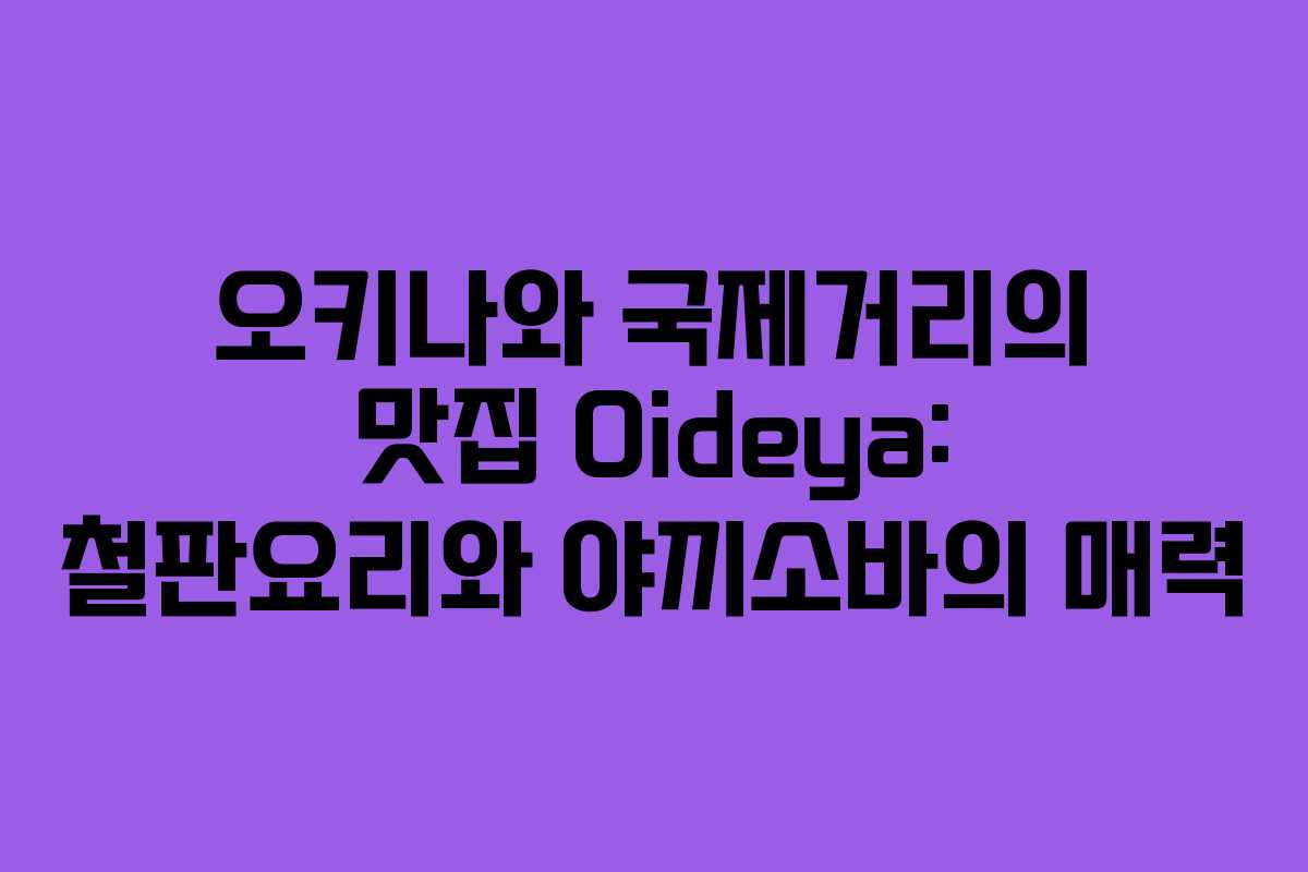 오키나와 국제거리의 맛집 Oideya: 철판요리와 야끼소바의 매력
