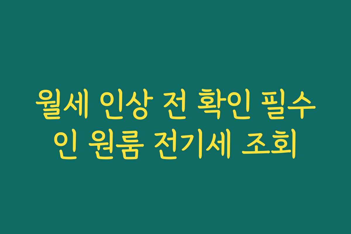 월세 인상 전 확인 필수인 원룸 전기세 조회