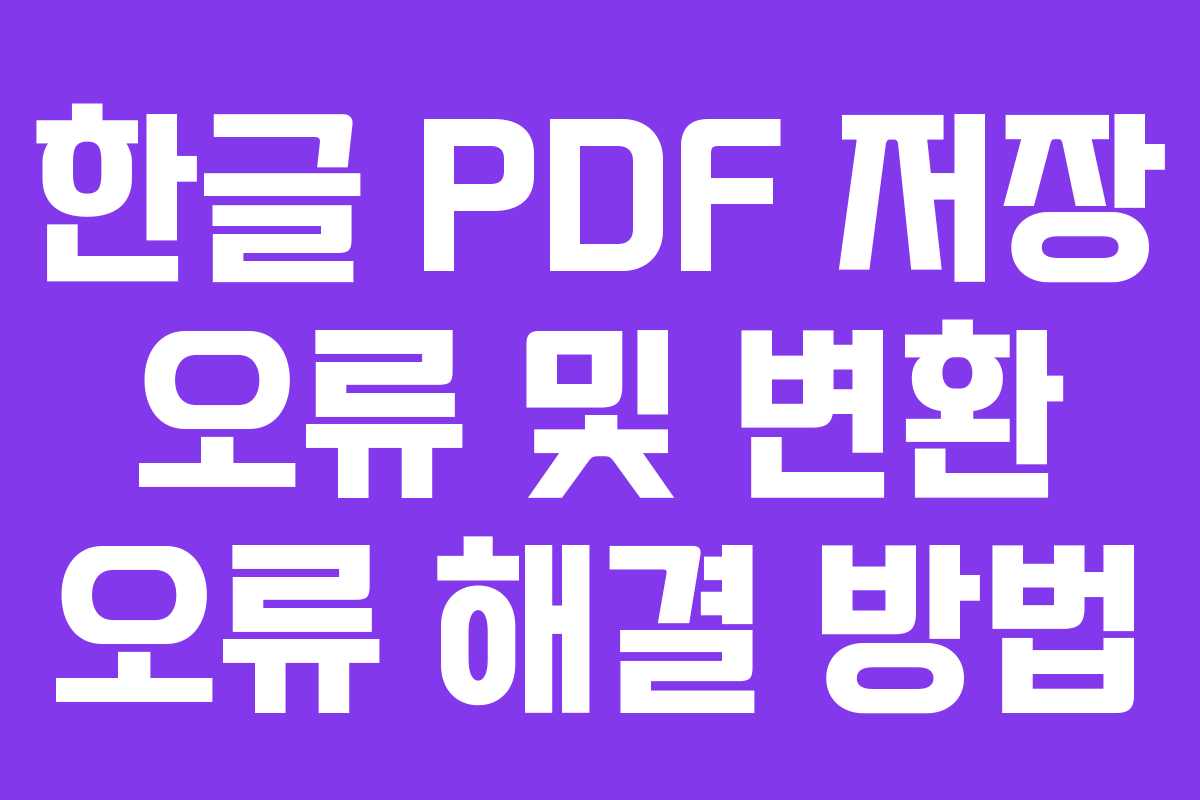 한글 PDF 저장 오류 및 변환 오류 해결 방법