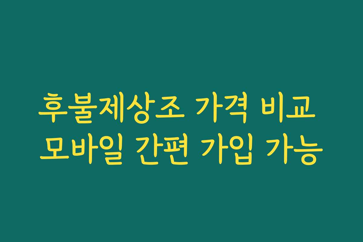 후불제상조 가격 비교 모바일 간편 가입 가능