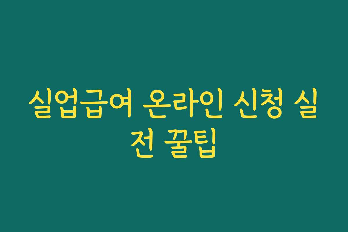 실업급여 온라인 신청 실전 꿀팁