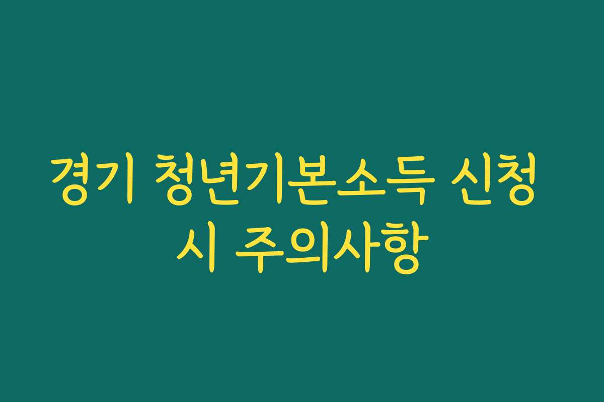 경기 청년기본소득 신청 시 주의사항