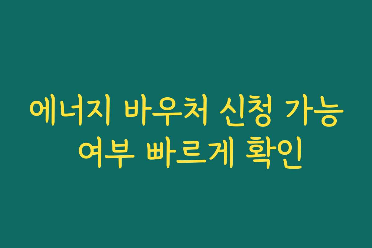 에너지 바우처 신청 가능 여부 빠르게 확인