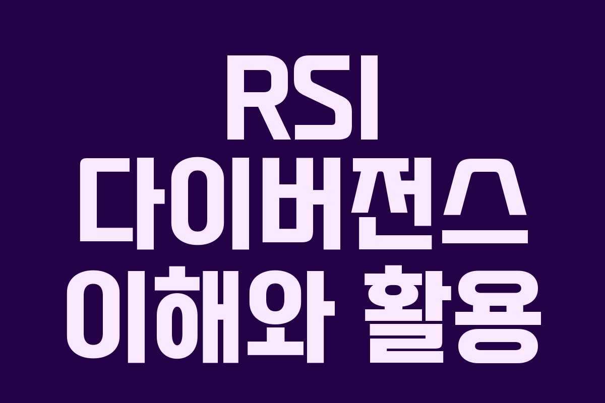 RSI 다이버전스 이해와 활용