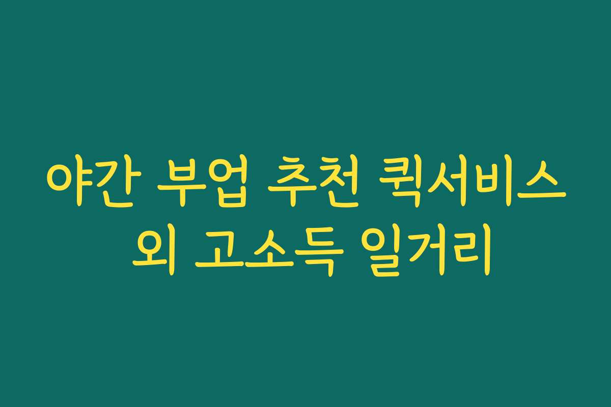 야간 부업 추천 퀵서비스 외 고소득 일거리