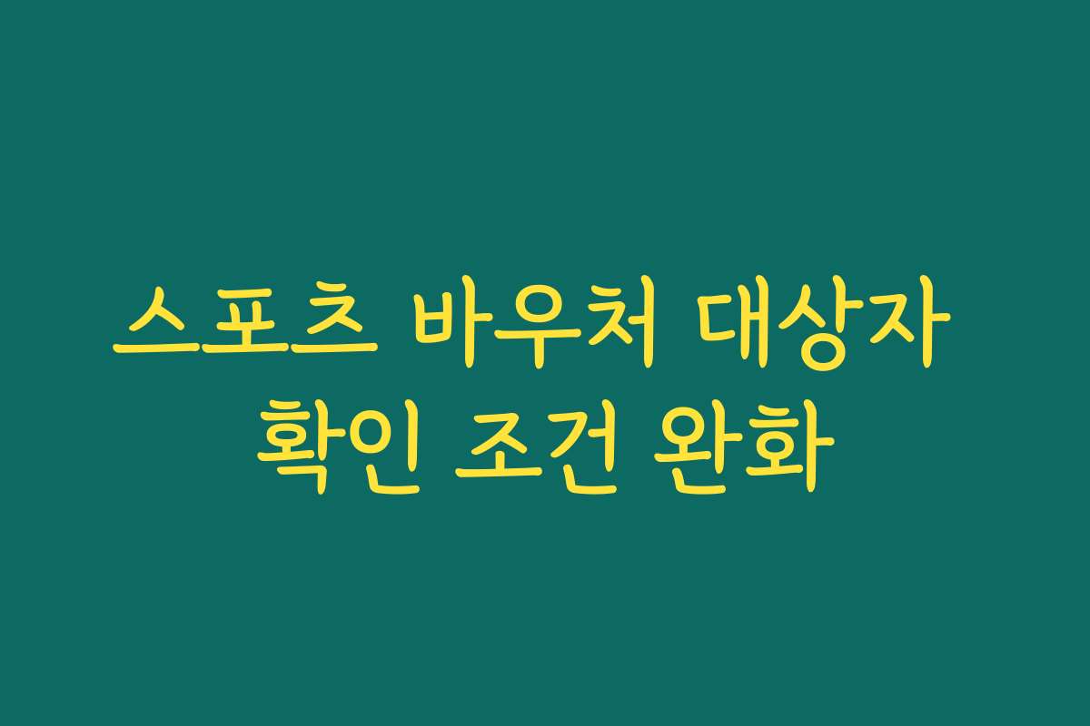 스포츠 바우처 대상자 확인 조건 완화