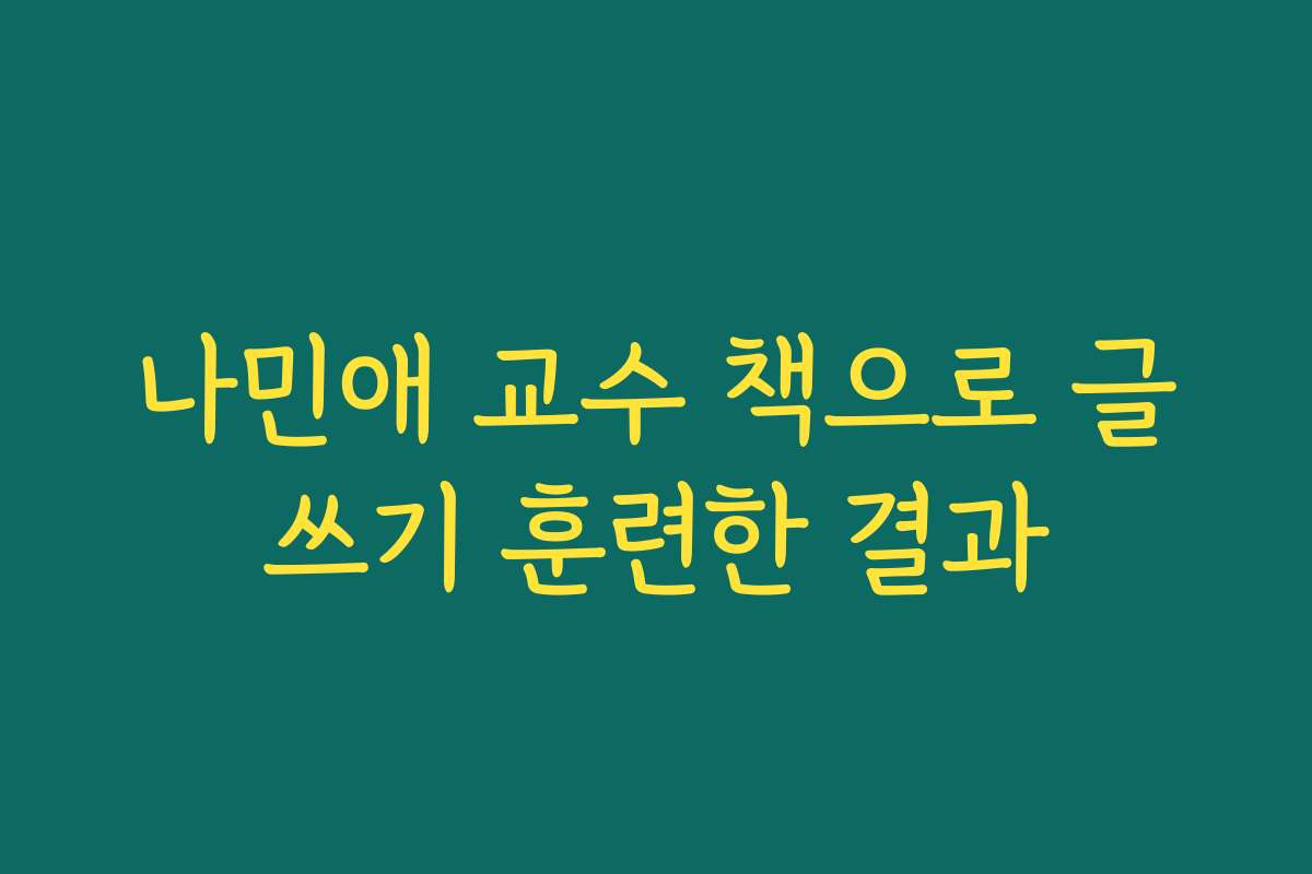 나민애 교수 책으로 글쓰기 훈련한 결과