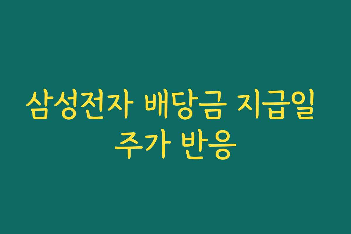 삼성전자 배당금 지급일 주가 반응