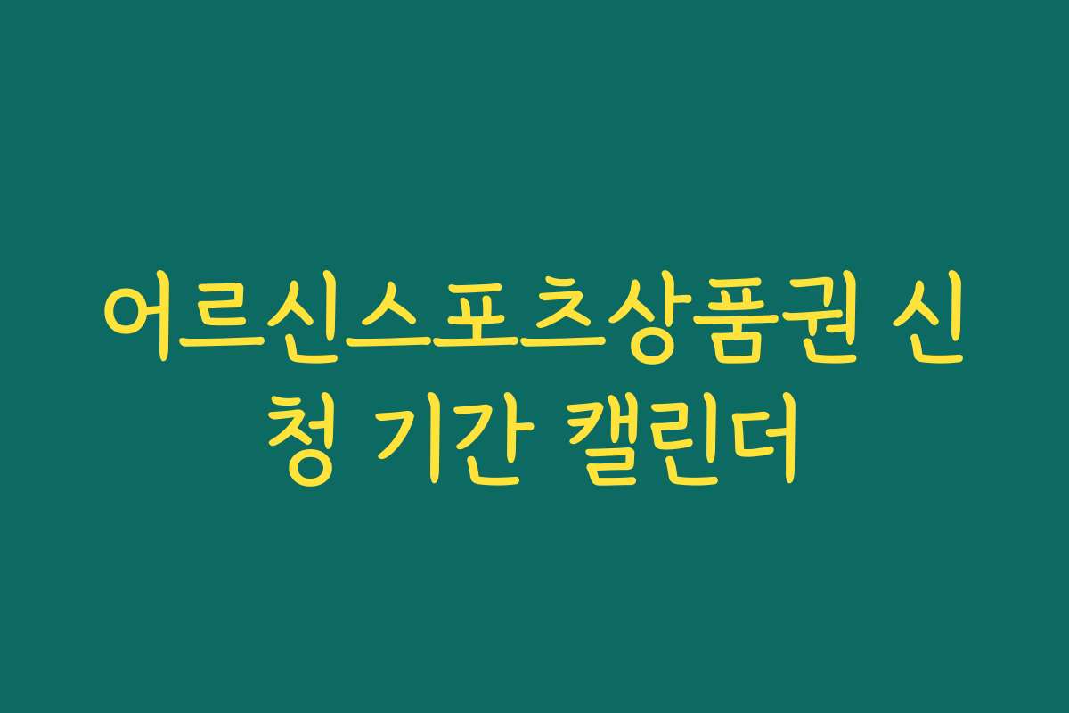 어르신스포츠상품권 신청 기간 캘린더