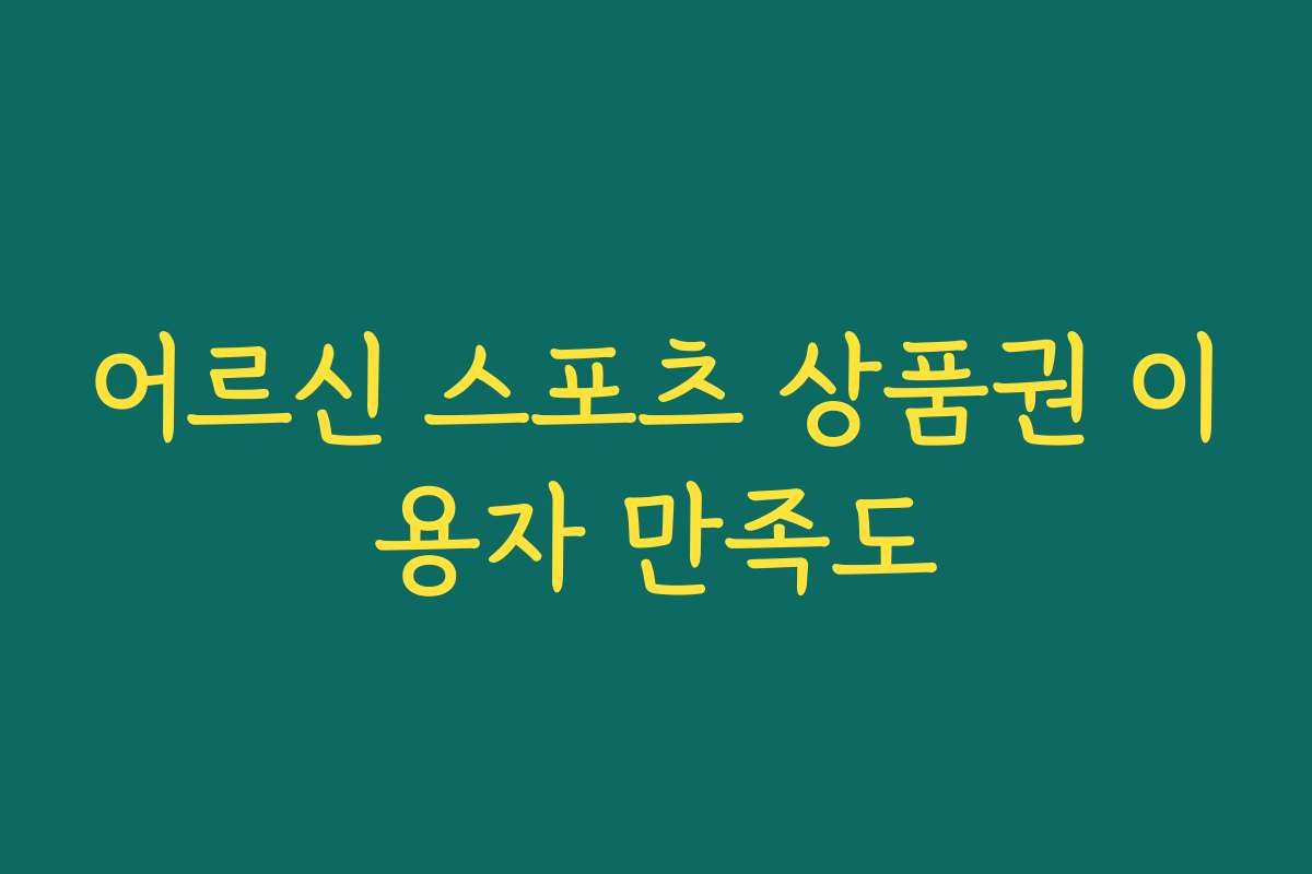 어르신 스포츠 상품권 이용자 만족도 어르신 스포츠 상품권 이용자 만족도
