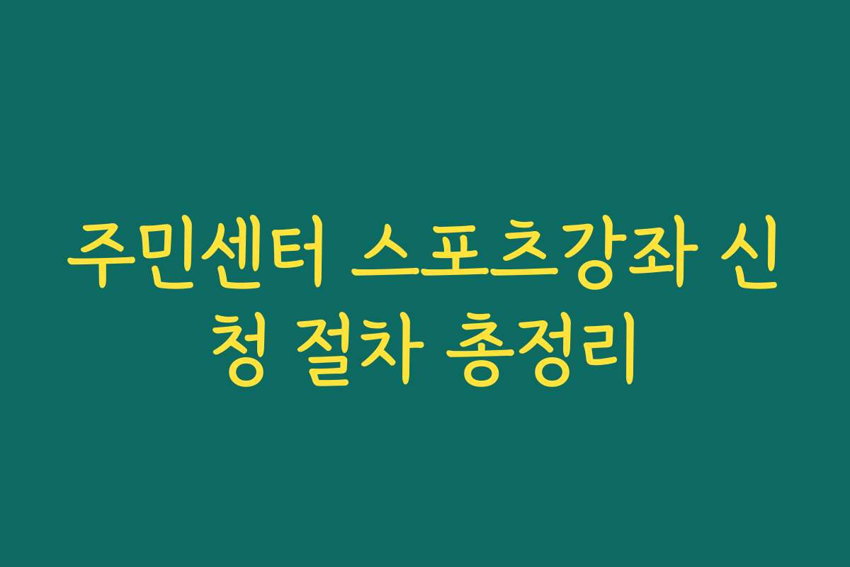 주민센터 스포츠강좌 신청 절차 총정리