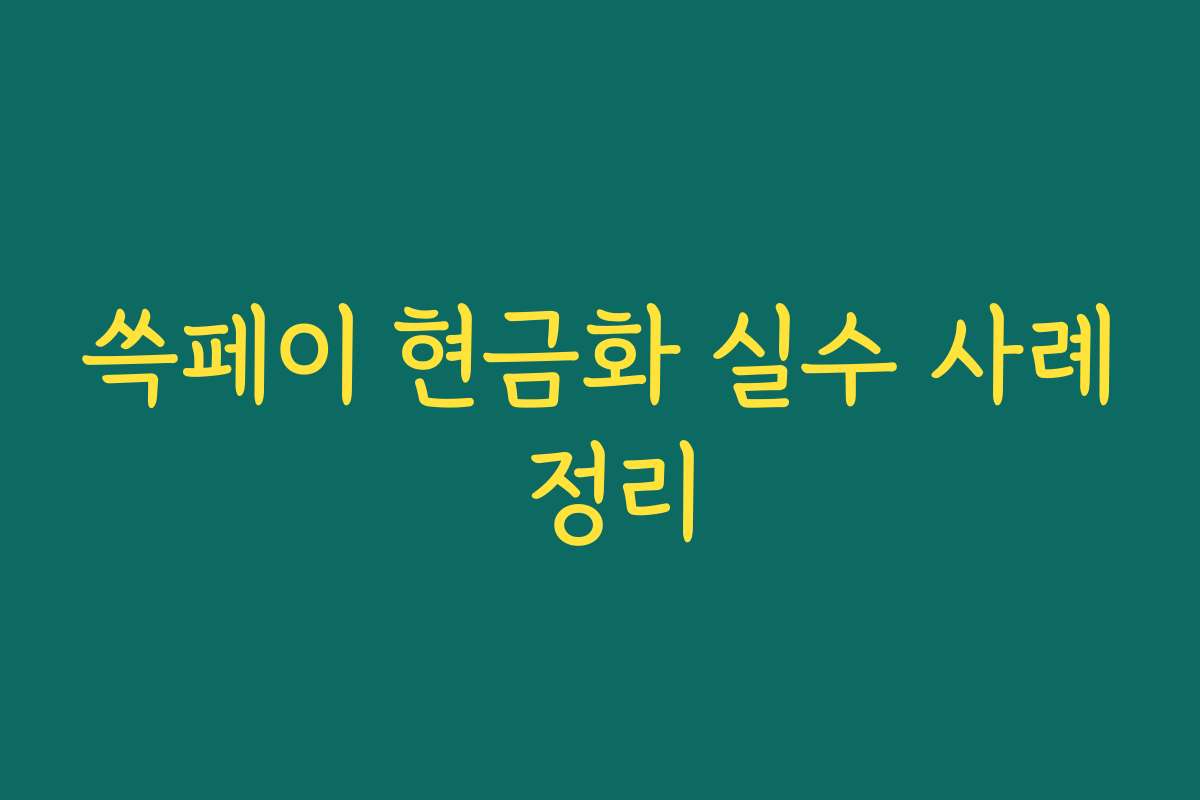 쓱페이 현금화 실수 사례 정리 쓱페이 현금화 실수 사례 정리