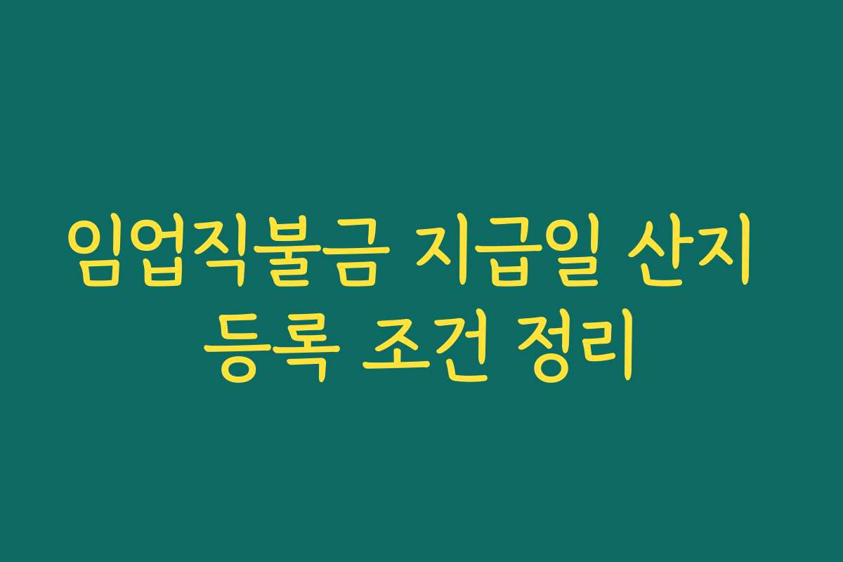 임업직불금 지급일 산지 등록 조건 정리