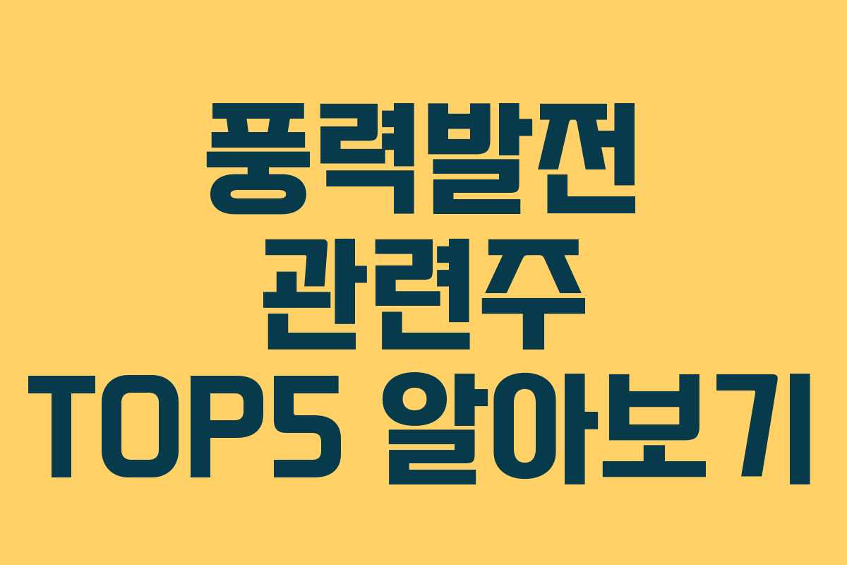 풍력발전 관련주 TOP5 알아보기