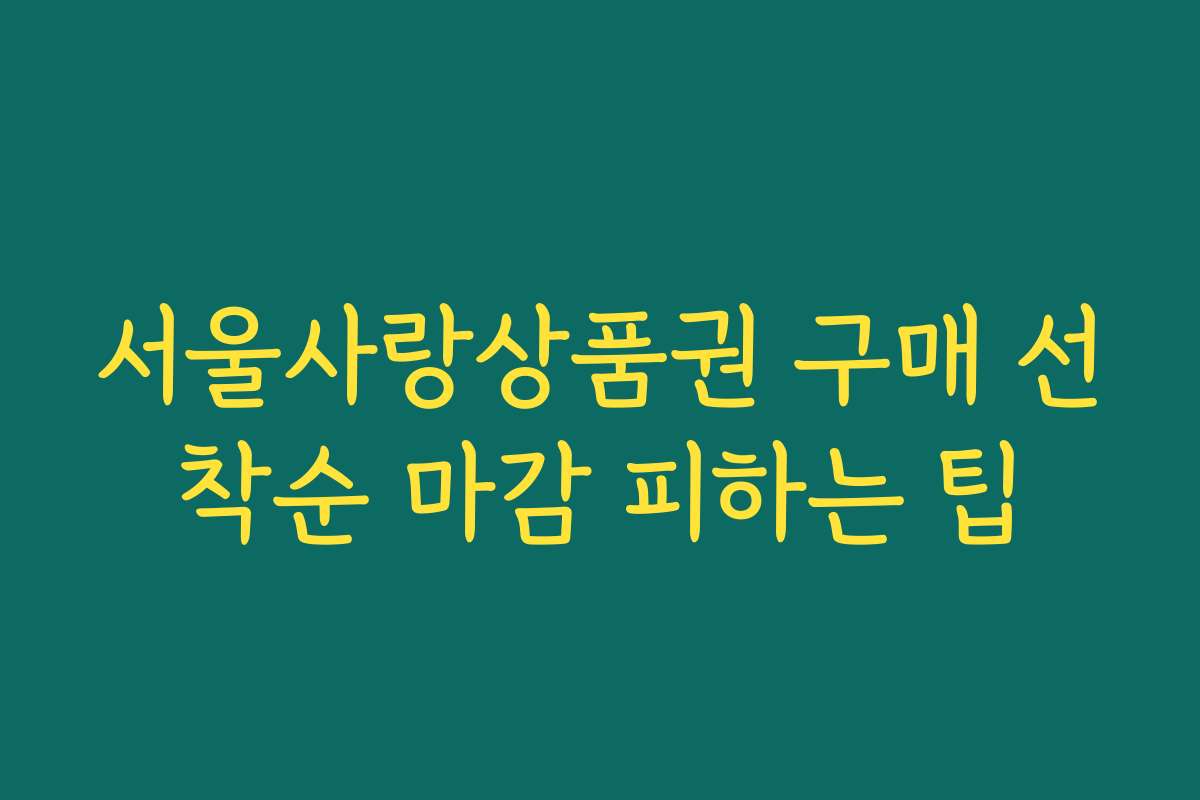 서울사랑상품권 구매 선착순 마감 피하는 팁 서울사랑상품권 구매 선착순 마감 피하는 팁