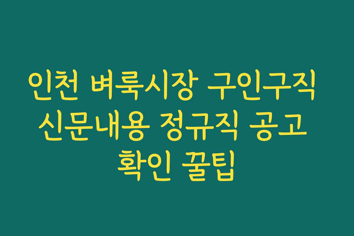 인천 벼룩시장 구인구직 신문내용 정규직 공고 확인 꿀팁 인천 벼룩시장 구인구직 신문내용 정규직 공고 확인 꿀팁