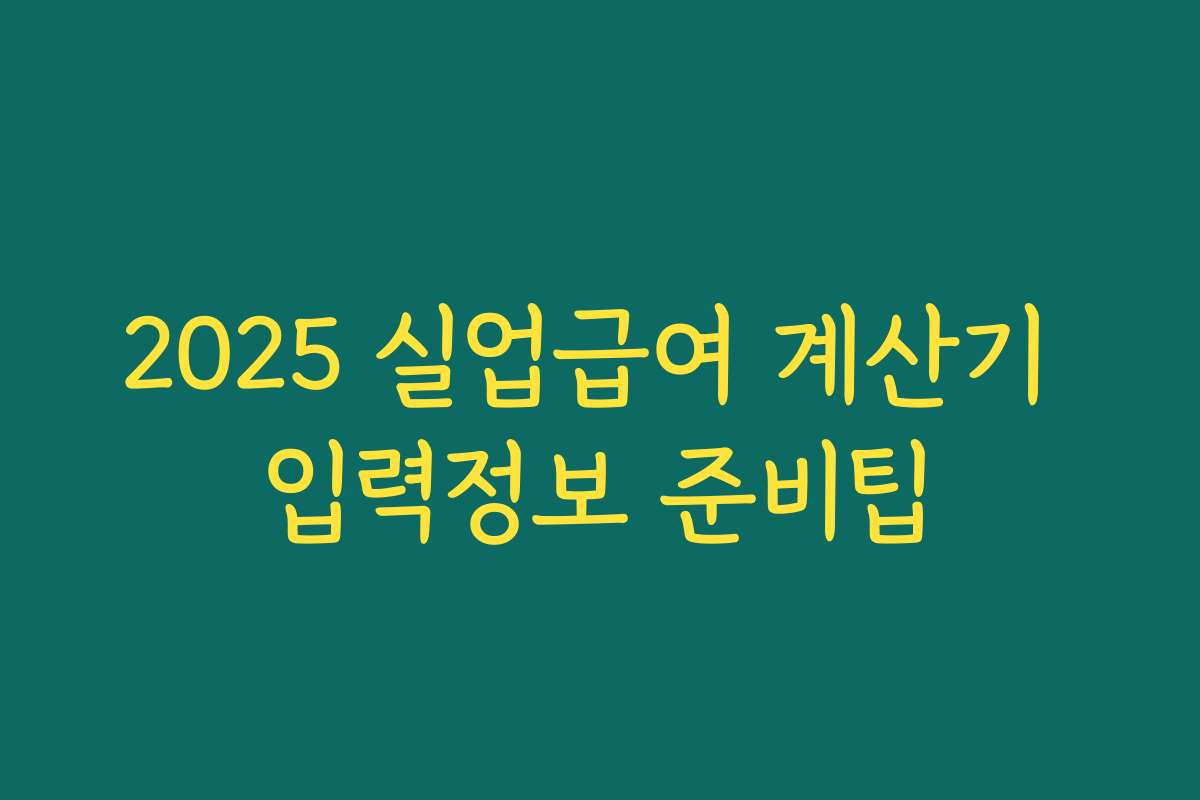 2025 실업급여 계산기 입력정보 준비팁