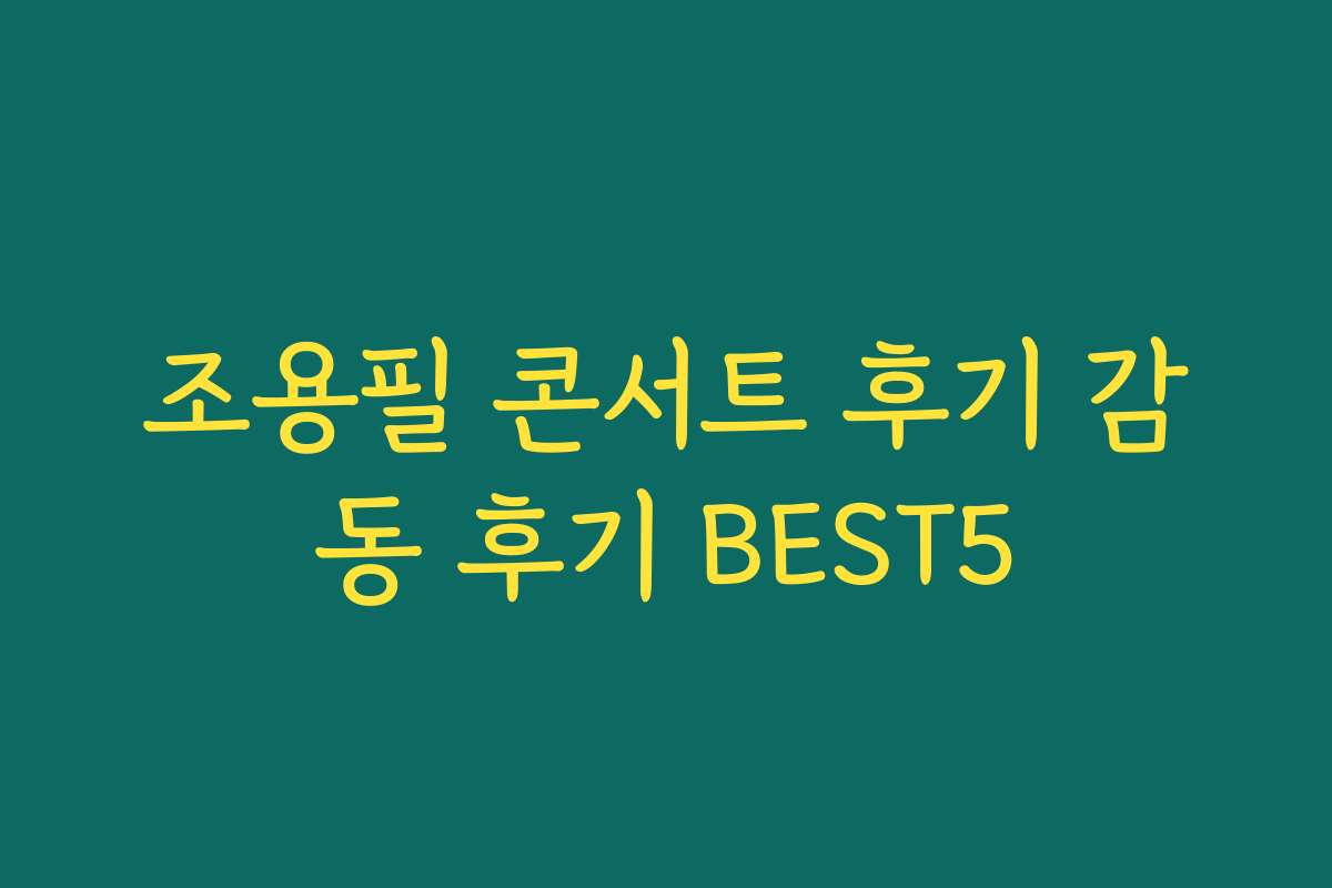 조용필 콘서트 후기 감동 후기 BEST5