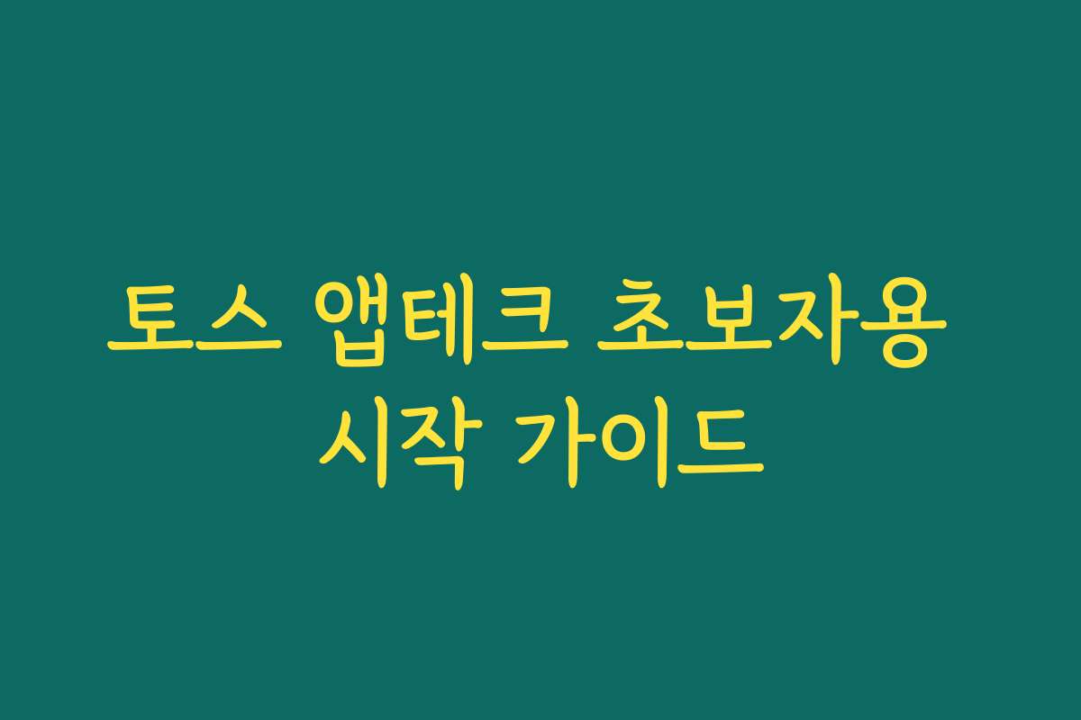 토스 앱테크 초보자용 시작 가이드