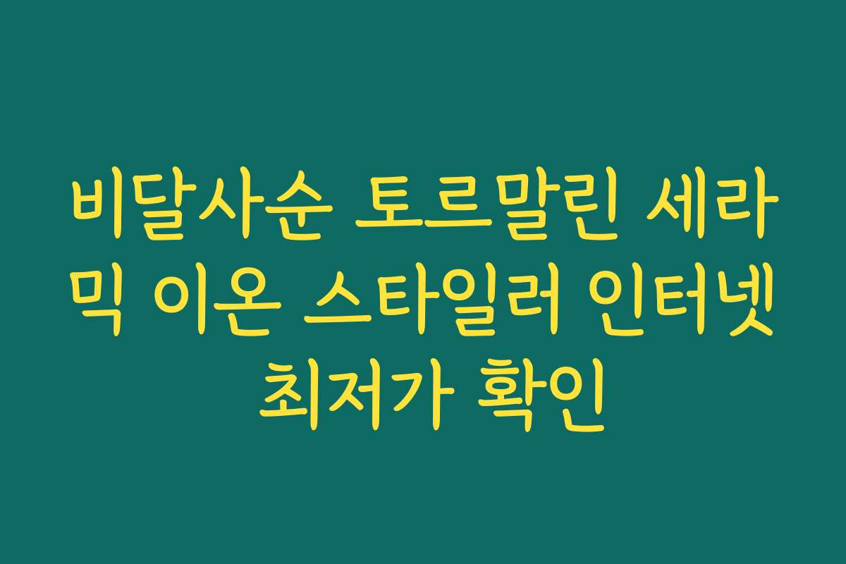 비달사순 토르말린 세라믹 이온 스타일러 인터넷 최저가 확인