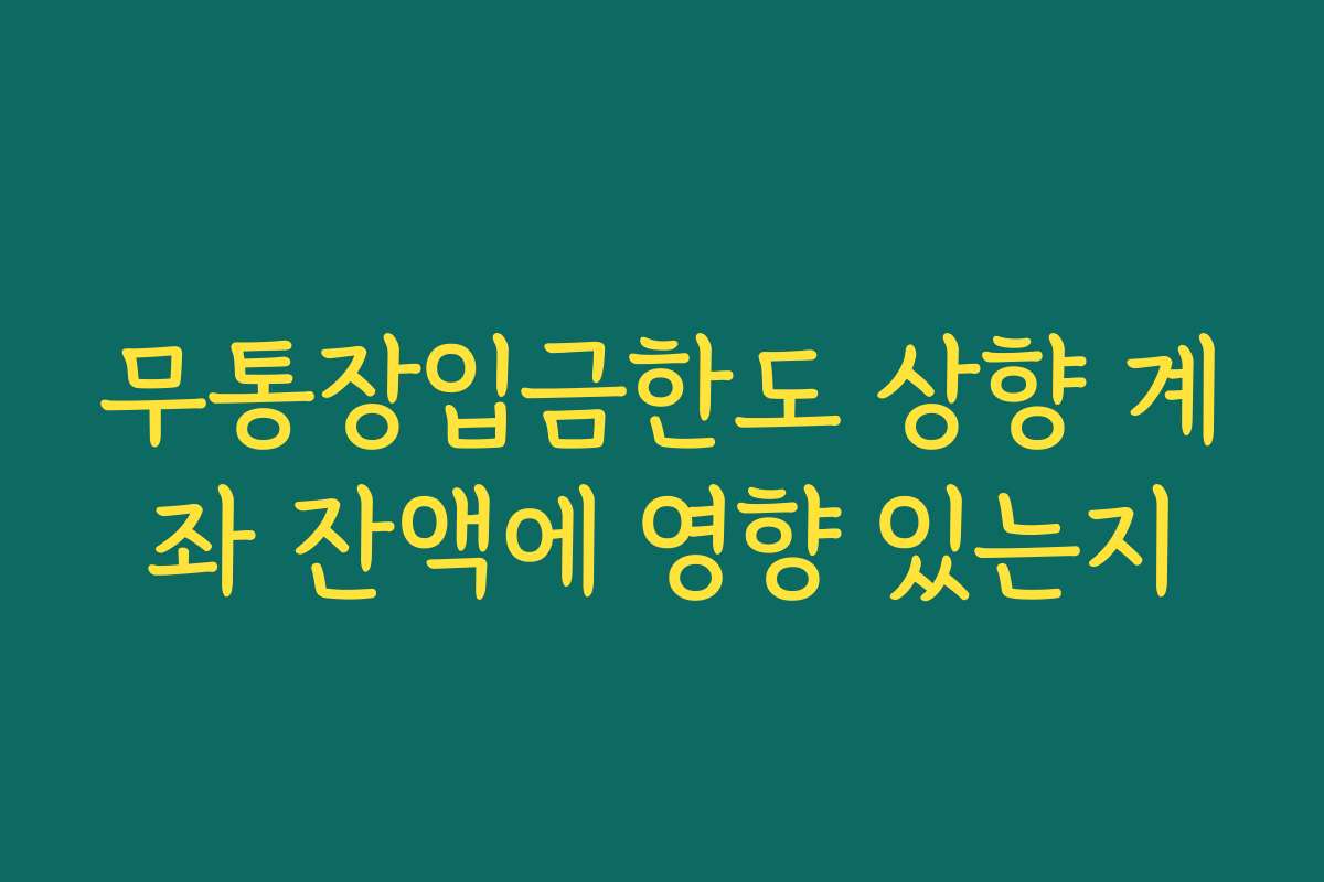 무통장입금한도 상향 계좌 잔액에 영향 있는지