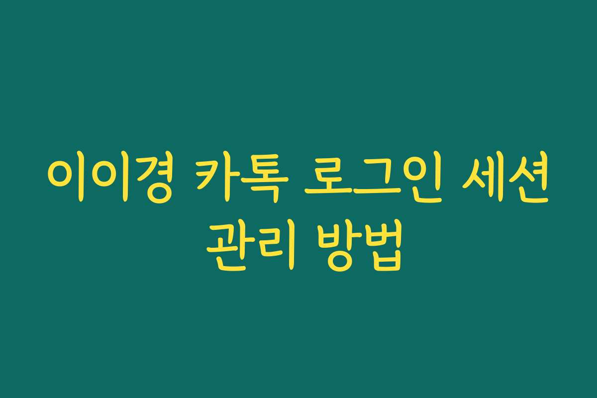 이이경 카톡 로그인 세션 관리 방법
