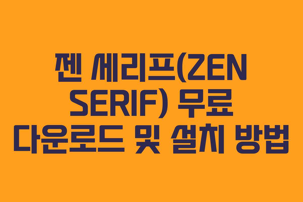젠 세리프(ZEN SERIF) 무료 다운로드 및 설치 방법 젠 세리프(ZEN SERIF) 무료 다운로드 및 설치 방법