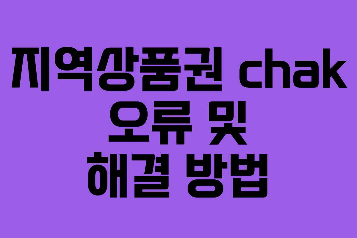 지역상품권 chak 오류 및 해결 방법