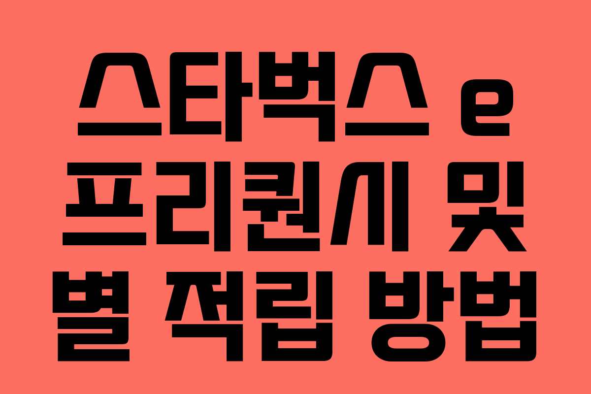 스타벅스 e 프리퀀시 및 별 적립 방법