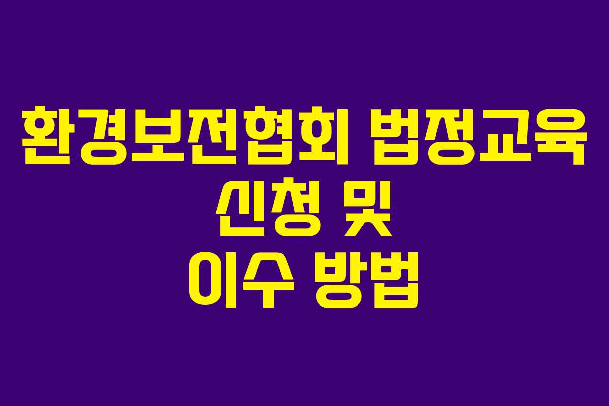 환경보전협회 법정교육 신청 및 이수 방법