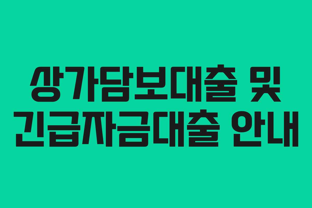 상가담보대출 및 긴급자금대출 안내
