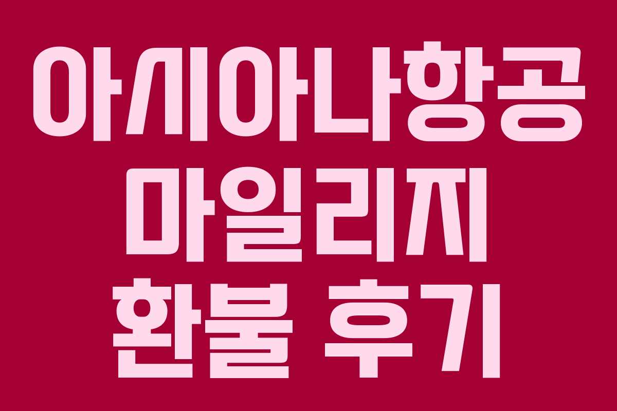 아시아나항공 마일리지 환불 후기