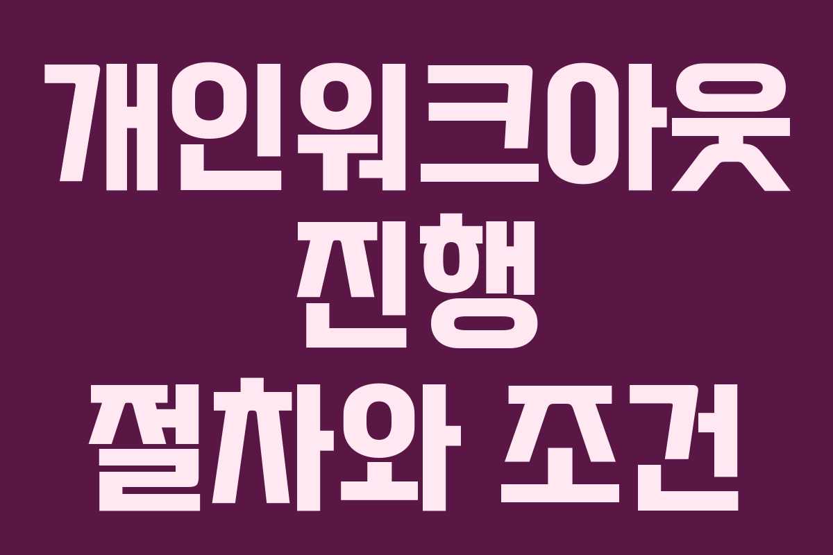 개인워크아웃 진행 절차와 조건