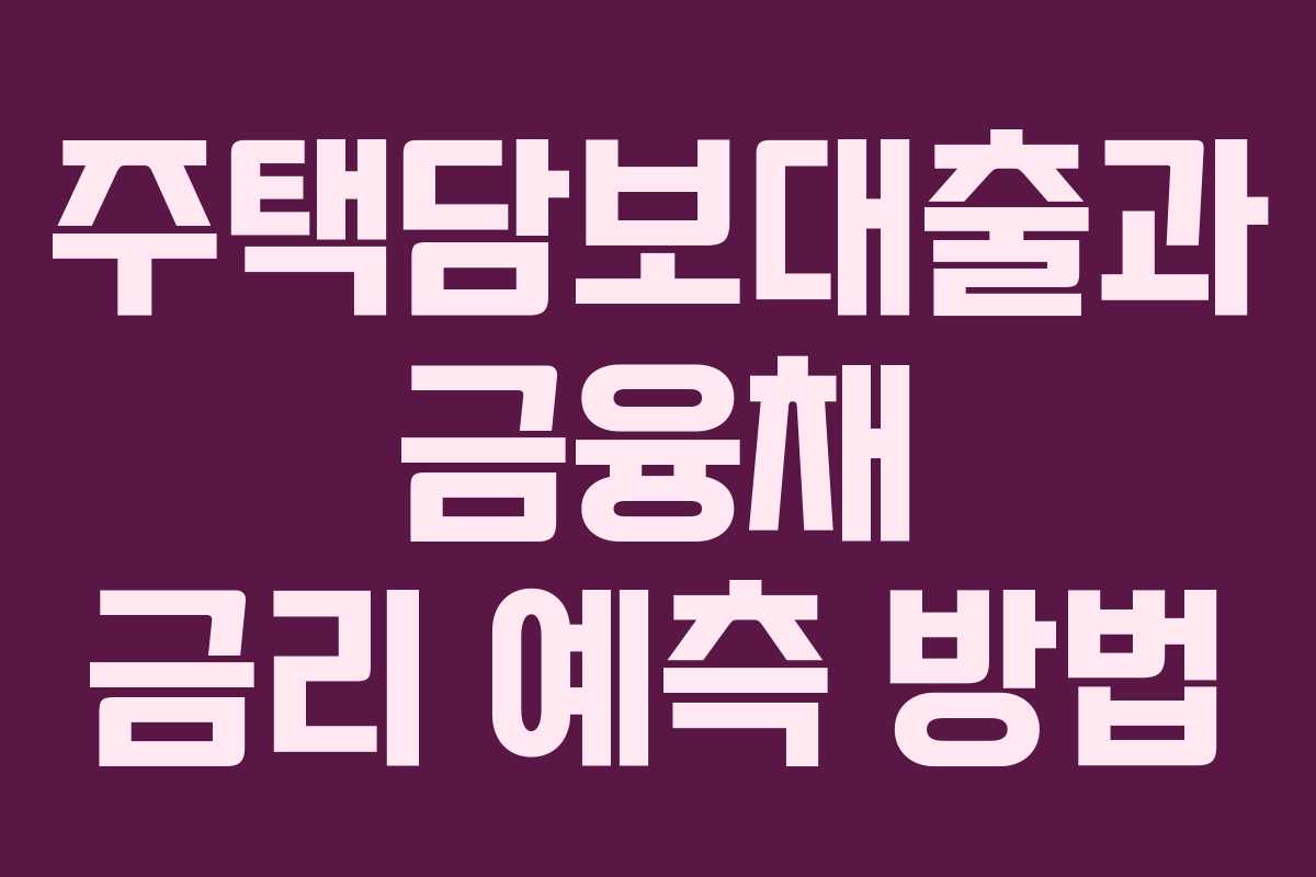 주택담보대출과 금융채 금리 예측 방법