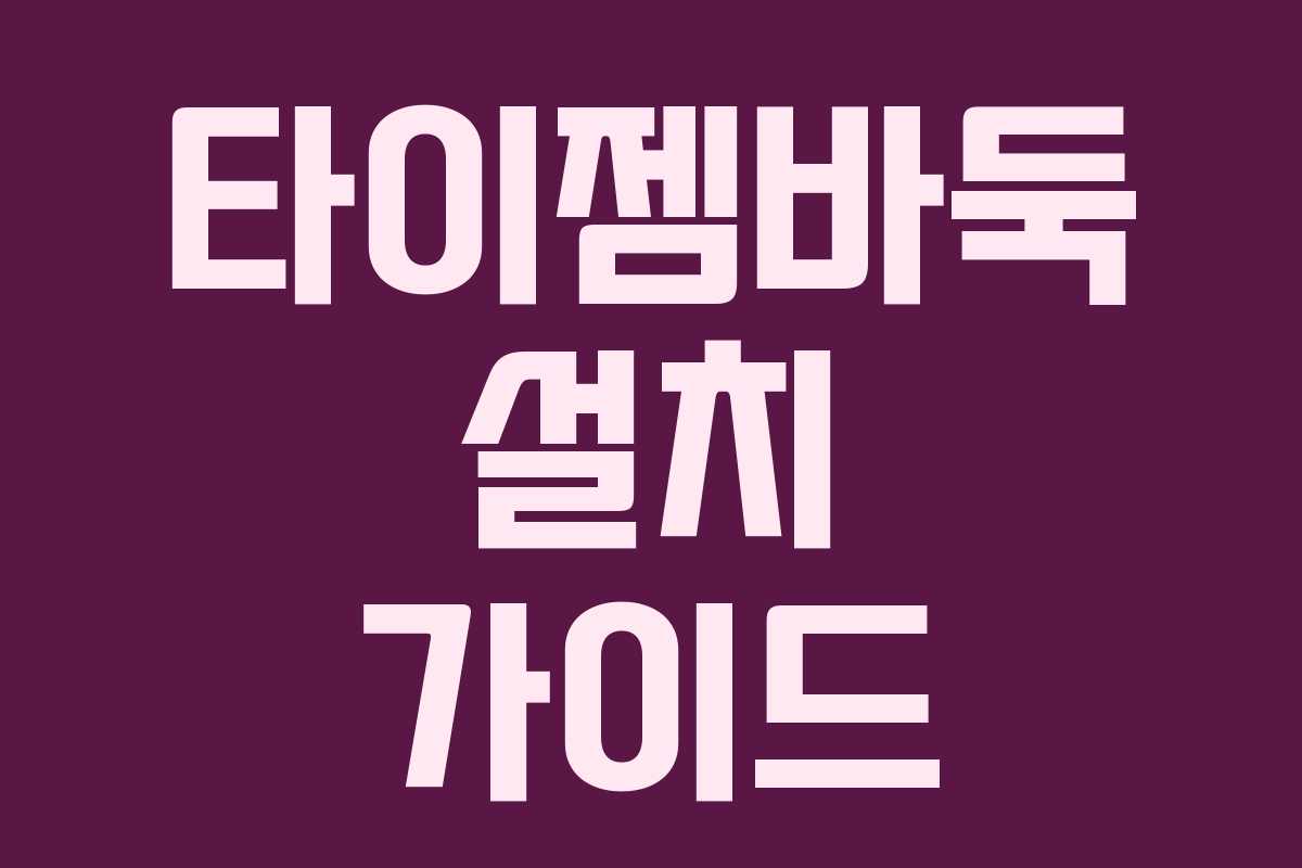 타이젬바둑 설치 가이드