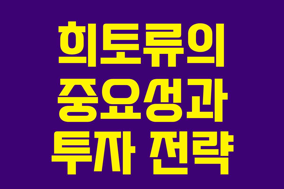 희토류의 중요성과 투자 전략