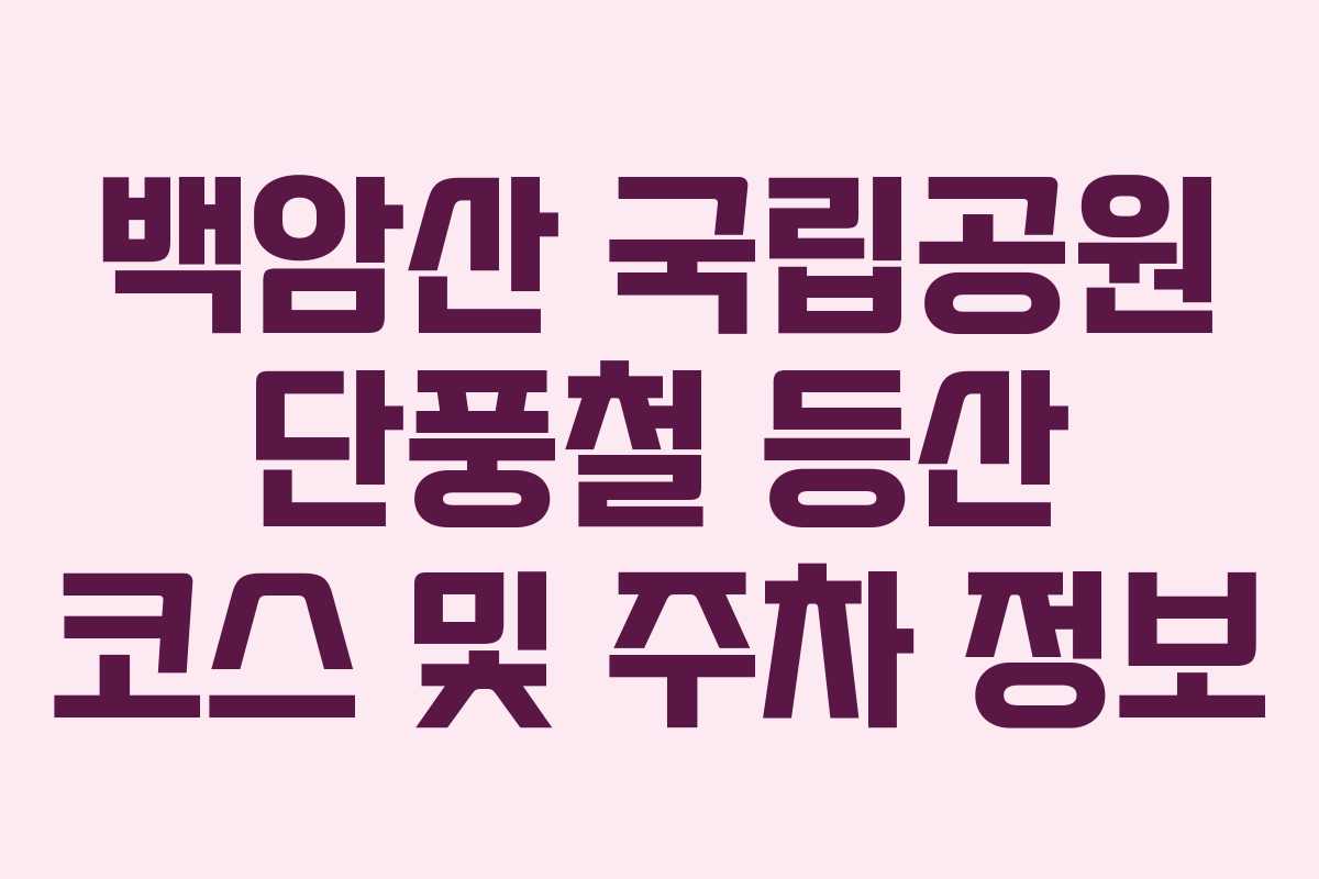 백암산 국립공원 단풍철 등산 코스 및 주차 정보 백암산 국립공원 단풍철 등산 코스 및 주차 정보