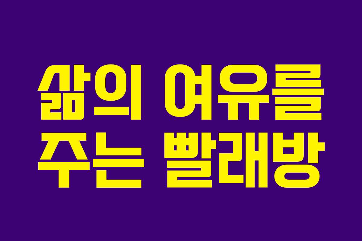 삶의 여유를 주는 빨래방