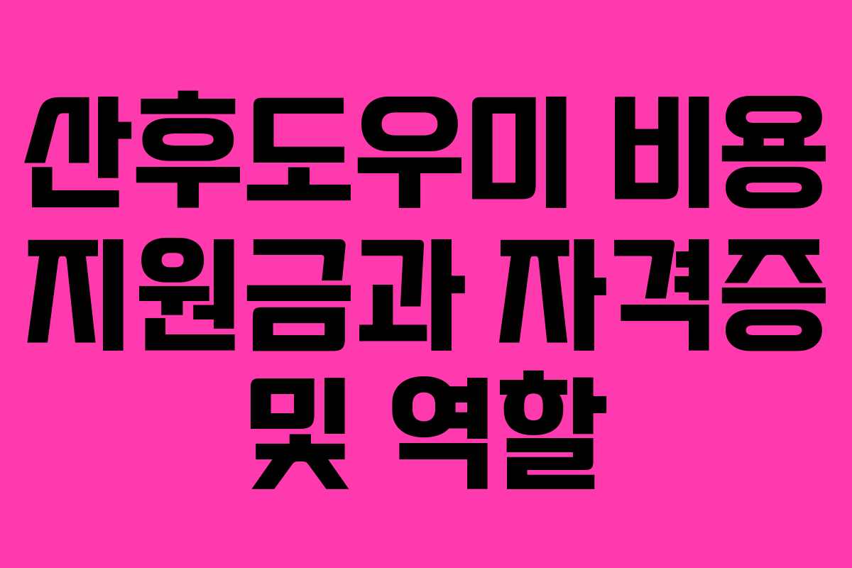산후도우미 비용 지원금과 자격증 및 역할