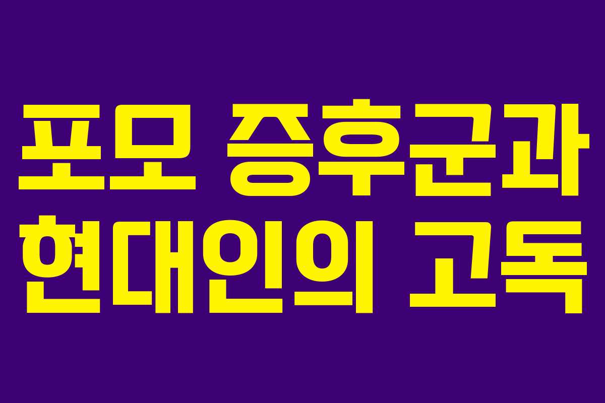 포모 증후군과 현대인의 고독