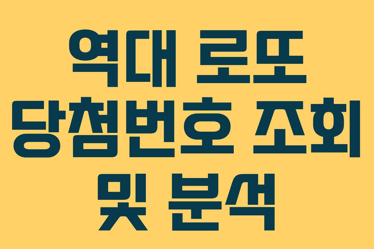 역대 로또 당첨번호 조회 및 분석