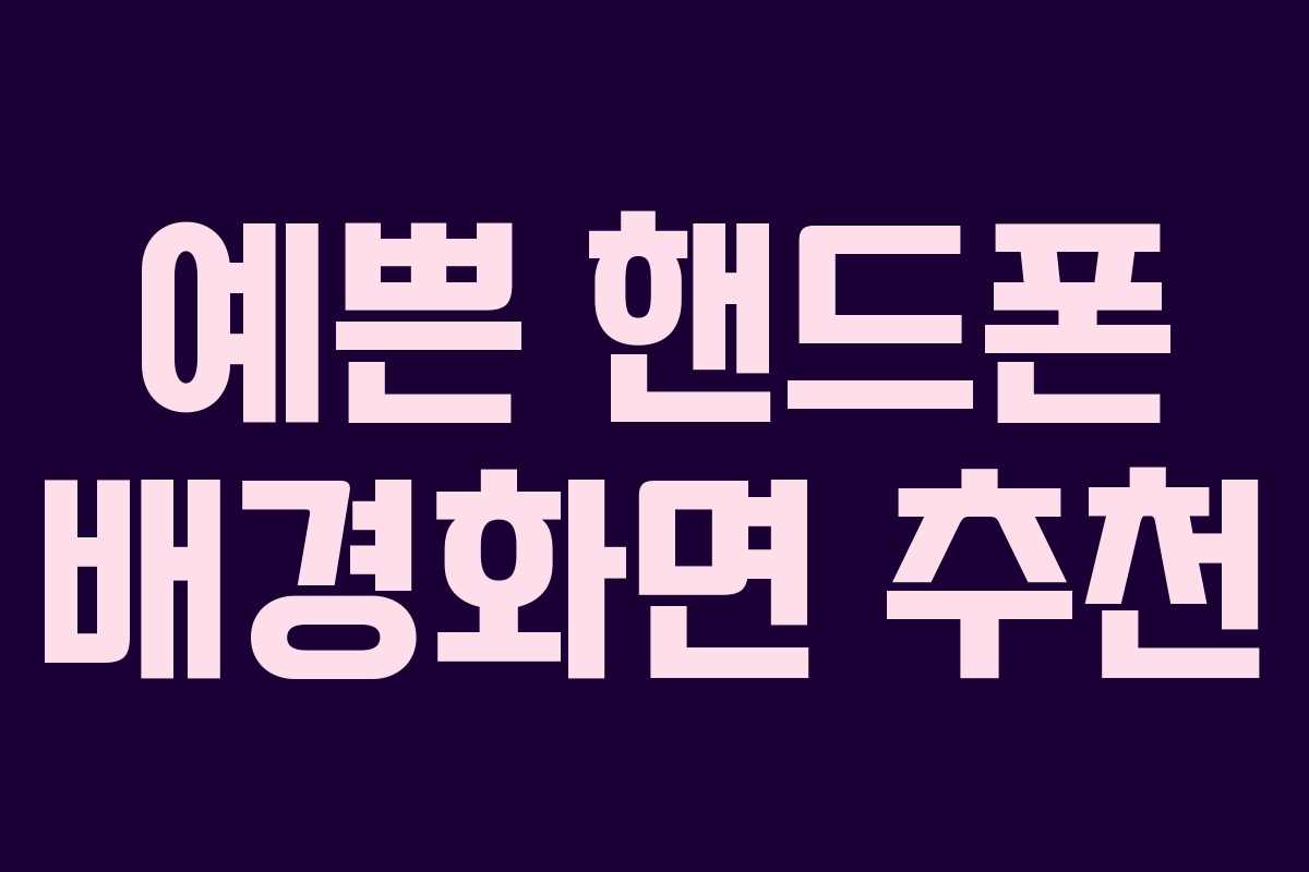 예쁜 핸드폰 배경화면 추천 예쁜 핸드폰 배경화면 추천