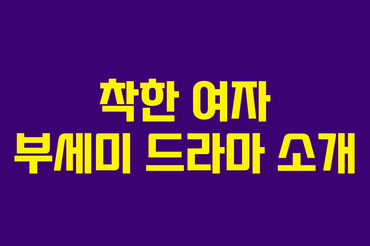 착한 여자 부세미 드라마 소개