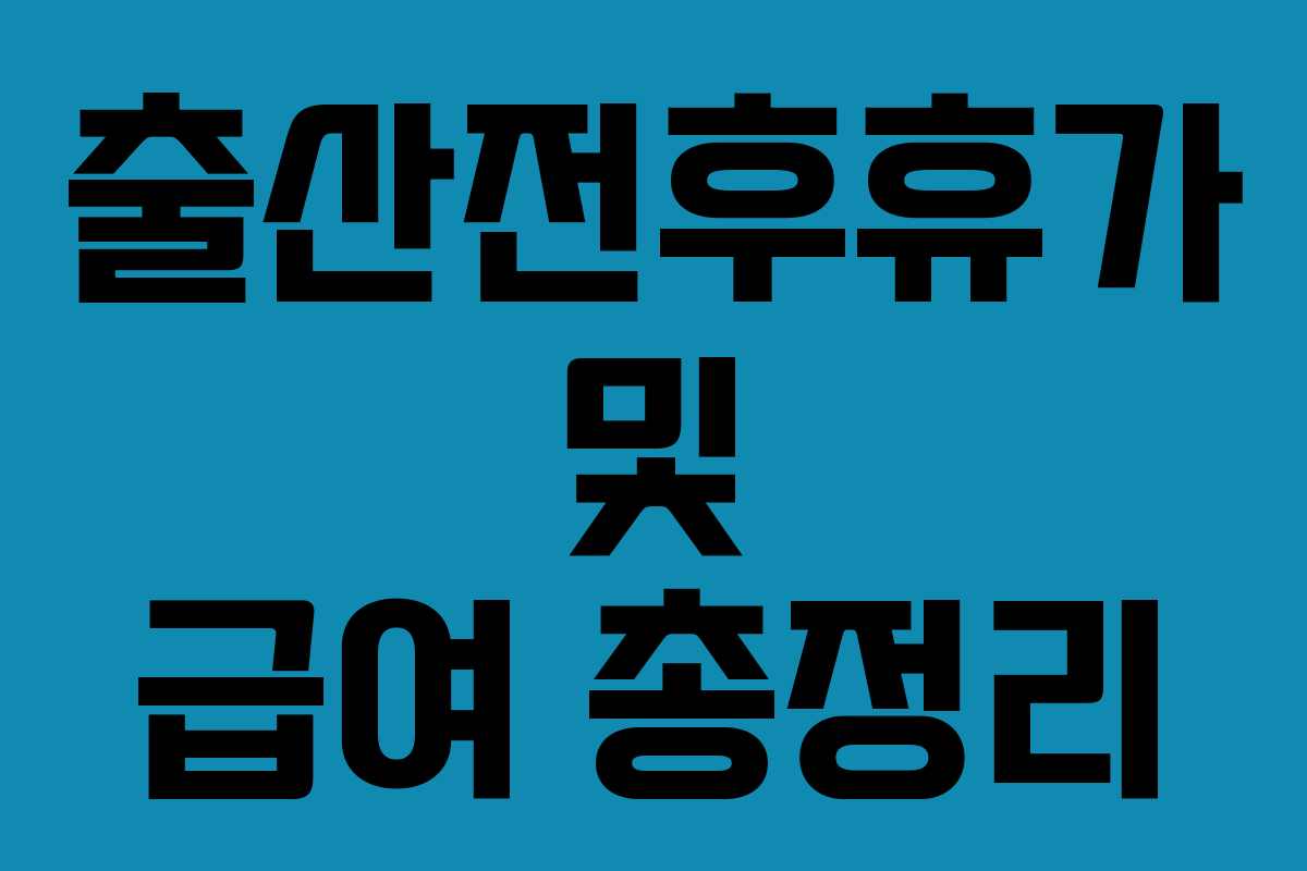 출산전후휴가 및 급여 총정리