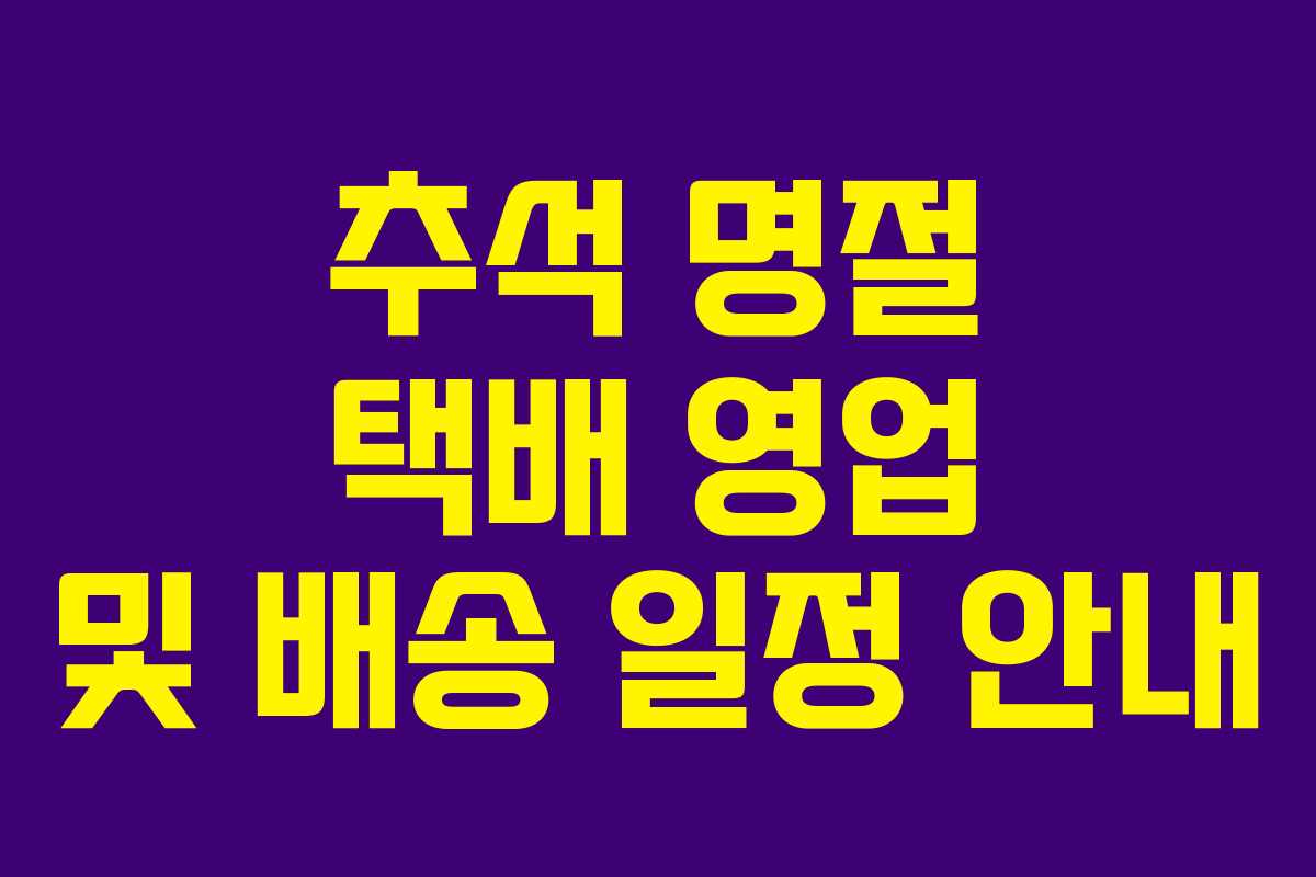 추석 명절 택배 영업 및 배송 일정 안내