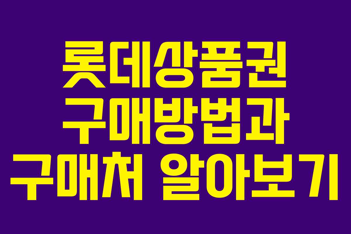 롯데상품권 구매방법과 구매처 알아보기