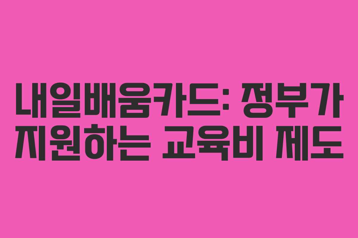 내일배움카드: 정부가 지원하는 교육비 제도