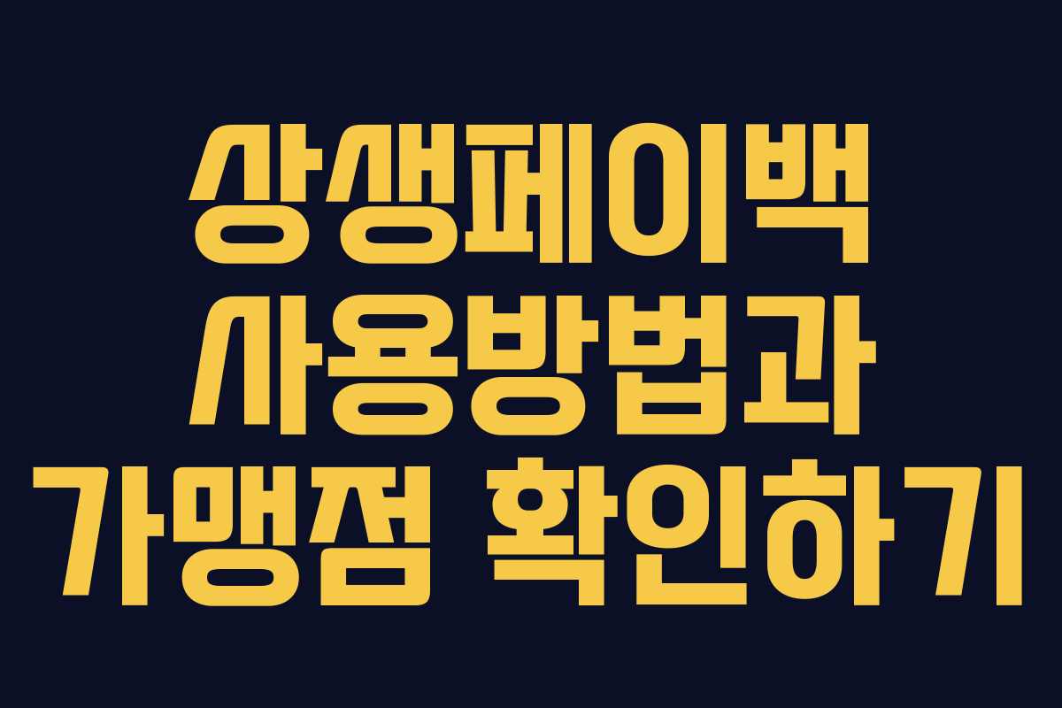 상생페이백 사용방법과 가맹점 확인하기