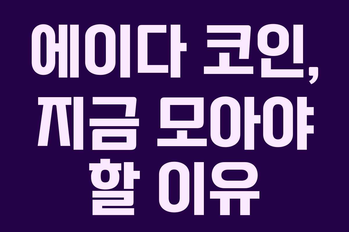 에이다 코인, 지금 모아야 할 이유 에이다 코인, 지금 모아야 할 이유