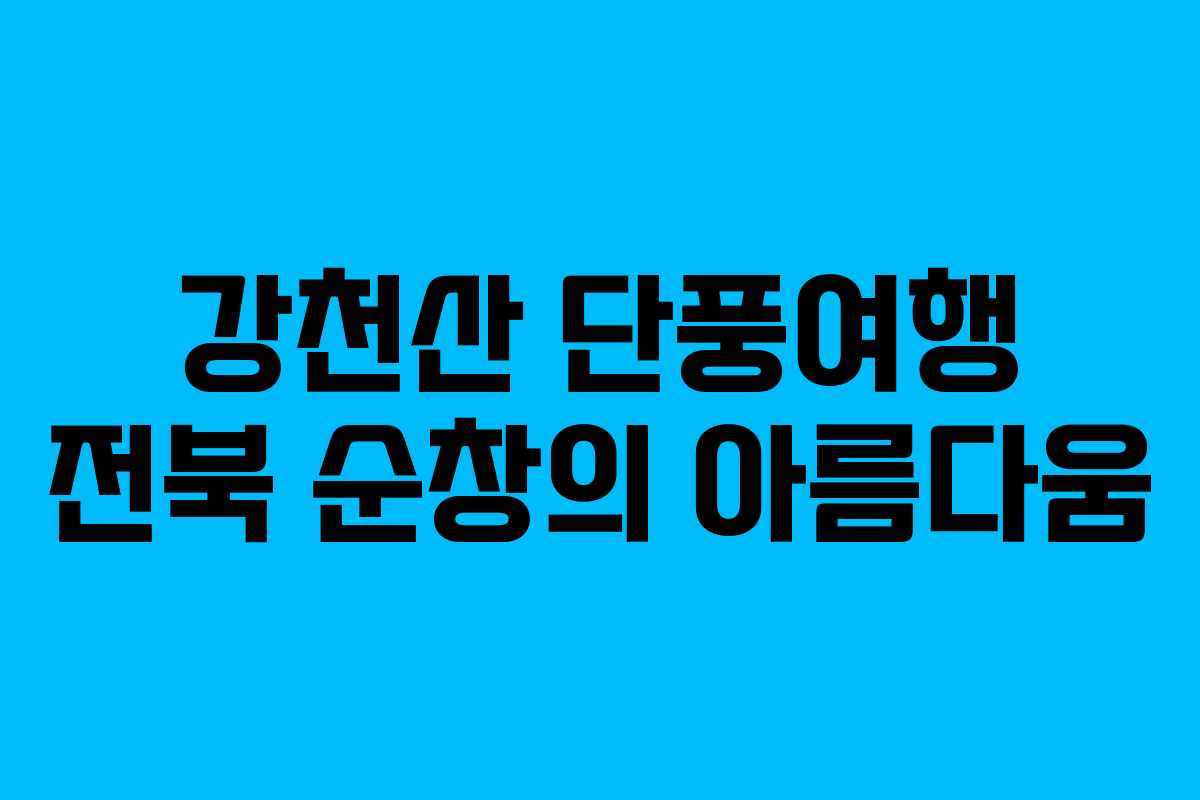 강천산 단풍여행 전북 순창의 아름다움 강천산 단풍여행 전북 순창의 아름다움